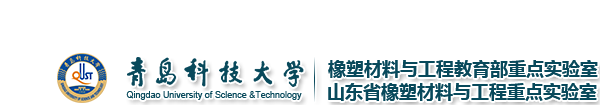橡塑材料与工程教育部重点实验室